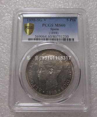 【鑒寶新賣場】（各國錢幣）PCGS-MS60西班牙阿芳索十三世1898年5比塞塔銀幣 CTJC1539