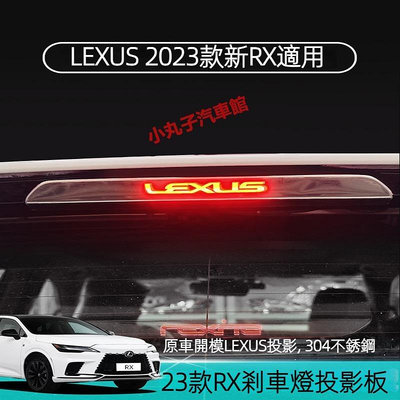 車之星~LEXUS 23款新RX 高位剎車燈 裝飾框 罩 RX350h/450h RX500h 車尾燈 投影板 裝飾貼 外飾配件