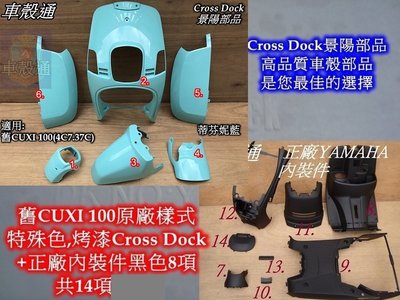[車殼通]適用:舊CUXI100特殊色,蒂芬妮藍,Cross Dock景陽部品+正廠內裝,共14項$5950