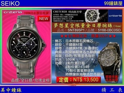 【99鐘錶屋】SEIKO精工錶：〈Criteria Lady系列〉台灣限量-夢想星空全日曆錶-IP黑（SNT895P1）SK004