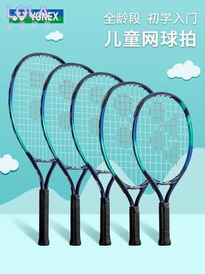免運-尤尼克斯YONEX儿童网球拍25 26英寸青少年vcore初学者专用全碳素-LOLA創意家居