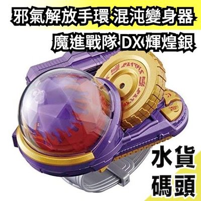 日本 魔進戰隊 DX 輝煌銀 邪氣解放手環 混沌變身器 輝煌者 限定【水貨碼頭】