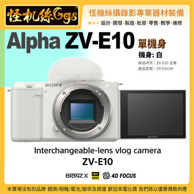 預購 怪機絲 SONY Alpha ZV-E10單機身-白色 拍照4K錄影遠端連線vlog USB連接 120P 公司貨