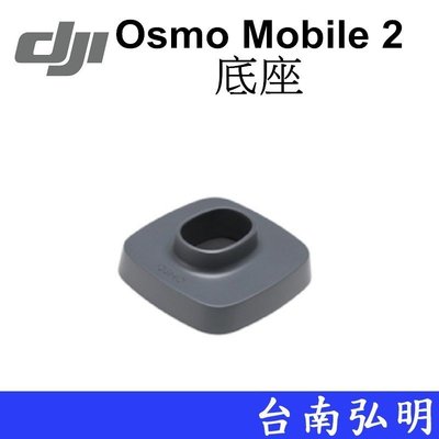 台南弘明 ~出清~DJI 大疆 Osmo Mobile 2 底座 公司貨