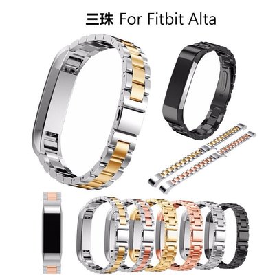 熱銷 適用于 Fitbit Alta HR 配件金屬三珠新款不銹鋼鋼帶智能手錶錶帶#腕錶手錶帶 可開發票