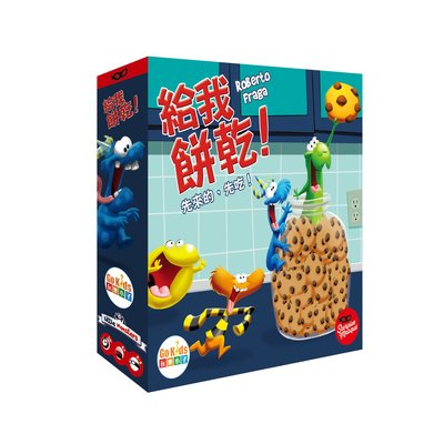 大安殿實體店面 免運 給我餅乾 Me Want Cookies 兒童 反應 繁體中文正版益智桌上遊戲