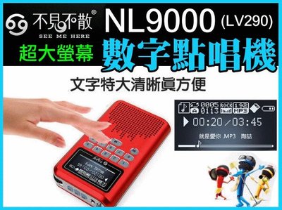 【傻瓜批發】不見不散NL9000( LV290) 1.8吋大螢幕繁體 喇叭 插卡音箱 FM MP3 點唱機 手電筒 一年