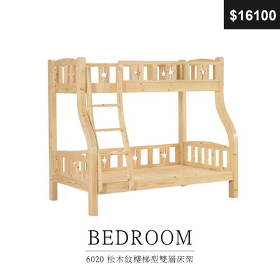 【祐成傢俱】6020 松木紋樓梯型雙層床架