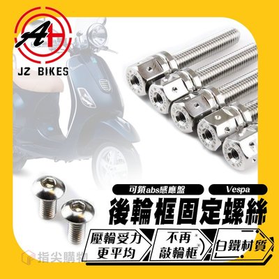 傑能商行 JZ BIKES 白鐵後輪框固定螺絲 適用 Vespa 偉士牌 可鎖abs感應盤 白鐵 後輪 螺絲