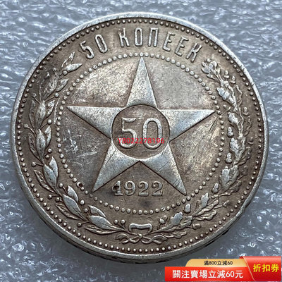 【二手】蘇聯1922年50戈比銀幣 小紅星 蘇聯第一款50戈比 流通 紀念 錢幣 銀幣【老王古董店】-1018