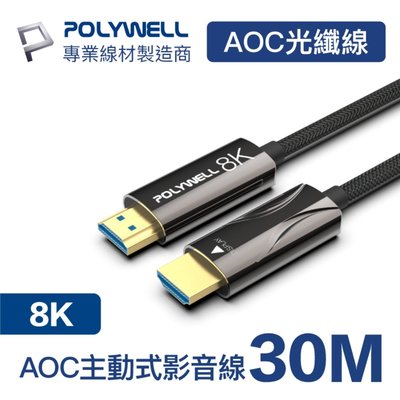 (現貨) 寶利威爾 HDMI 8K AOC光纖線 30米 4K144 8K60 UHD 工程線 POLYWELL