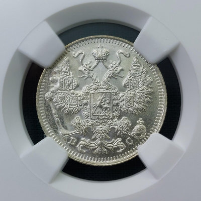 NGC MS64 俄羅斯1913年15戈比銀幣