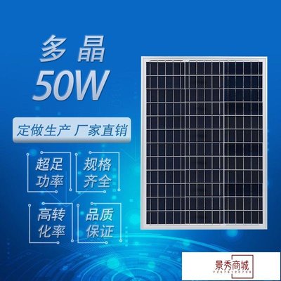 工廠批發50W瓦多晶太陽能電池板 太陽能組件 12V光伏板組件電系統【景秀商城】