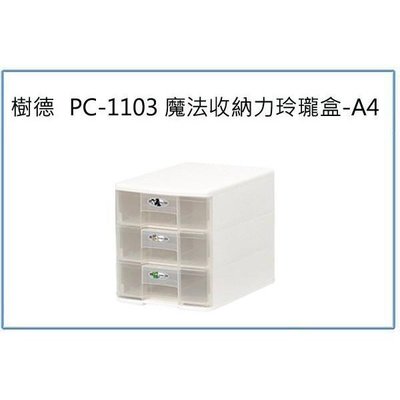 樹德 PC-1103 魔法收納力玲瓏盒 A4 文件資料盒 整理盒 收納盒