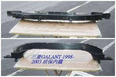 [重陽]三菱 GALANT 1998-2003年原廠前保桿內鐵/2手前保桿內鐵[停產產品/拋售]