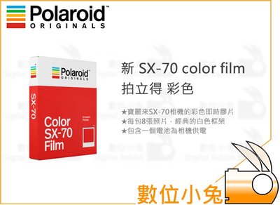 數位小兔【Polaroid 新 SX-70 color film 拍立得 彩色 D7F1】SX70 底片 onestep