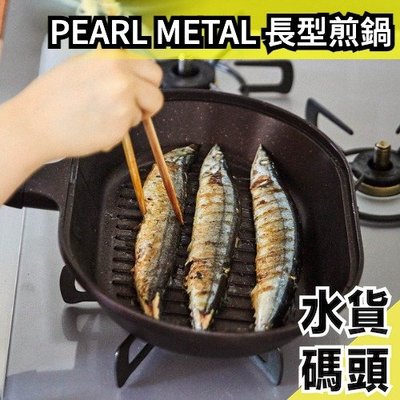 日本 PEARL METAL 長型煎鍋 HB-2331 平底鍋 煎盤 烤盤 煎魚 煎牛排 IH 直火對應【水貨碼頭】