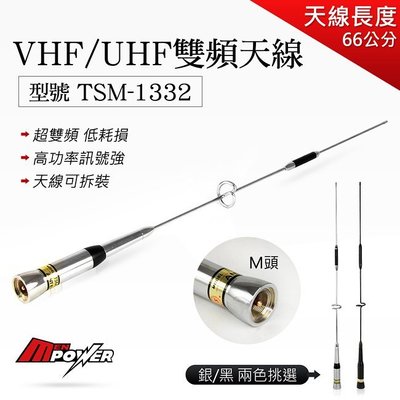 【禾笙科技】TSM1332 VHF/UHF 超雙頻 無線電 車載天線 車用 車機天線 M頭 66CM/TSM-1332