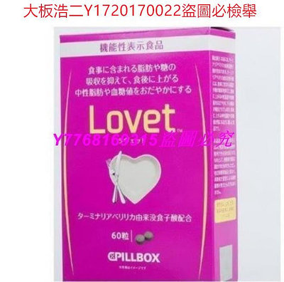 大板浩二 買2送1 買5送3 日本pillbox LOVET植物酵素60粒阻隔糖分熱量吸收  2件以上發貨