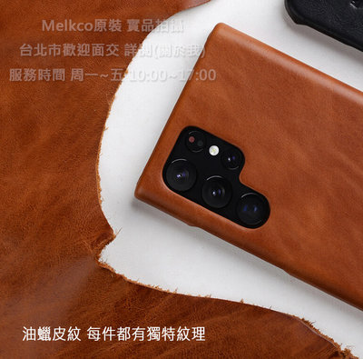 Melkco 2免運Samsung三星S22 Ultra半包款油蠟紋 咖啡 真皮商務背套皮套手機套殼保護套殼防摔套殼