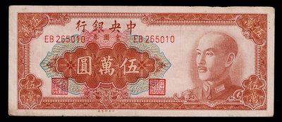 Cc85--1949年 中央銀行(金圓券) 伍萬圓(棕色)--