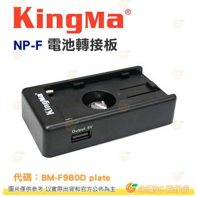 KingMa NP-F電池轉接板 公司貨 DC輸出 USB輸出 BM-F980D plate
