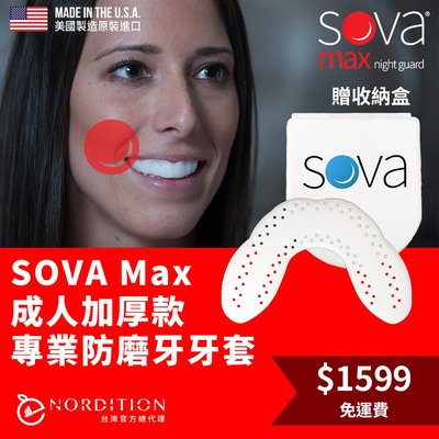 SOVA Max 成人加厚款 專業防磨牙牙套)) 美國製 免運費 咬合板 護牙套 睡眠 夜間防護 夜間磨牙 護齒 磨牙器