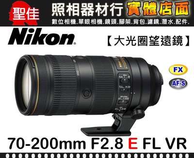 【公司貨】Nikon AF-S NIKKOR 70-200mm F2.8E FL ED VR 小黑七 (E鏡)