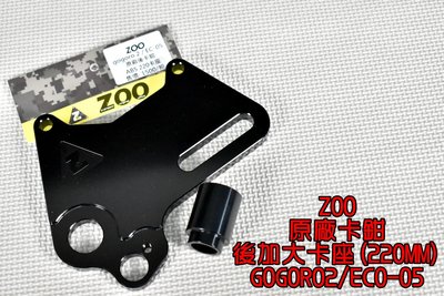 ZOO 原廠後卡鉗加大卡座 220MM 原廠卡鉗用 加大碟 適用 GOGORO2 GGR2 EC-05 AI-1 ABS