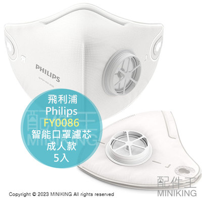 日本代購 Philips 飛利浦  智能口罩濾芯5入 口罩型空氣清淨機  成人款