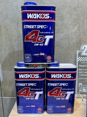 《宏沅國際》 WAKO'S 日本和光 4CT 日本原裝 0W40 wakos STREET SPEC全合成機油