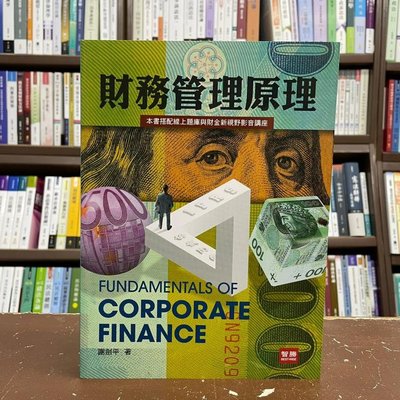 智勝出版 大學用書【財務管理原理(謝劍平)】(2022年2月9版)(FF01109)