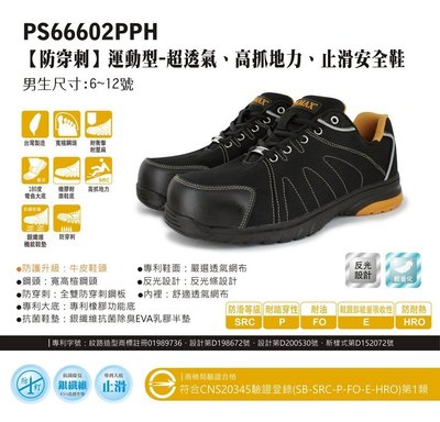 竹帆pamax【PS66602PPH】【防穿刺透氣機能專利止滑鋼頭鞋】夜間反光、買鞋送銀纖維單層鞋墊