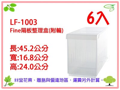 【otter】6入免運 聯府 KEYWAY LF1003 Fine隔板整理盒(附輪) 收納盒 置物盒 LF-1003