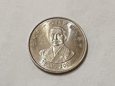 10元硬幣 民國90年發行 背面圖案為國父 2枚一組  不拆售