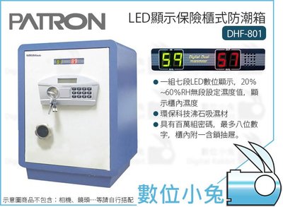 數位小兔【PATRON 寶藏閣 DHF-801 保險櫃式 防潮箱】公司貨 48公升 LED雙濕度顯示 電子防潮箱 密碼鎖