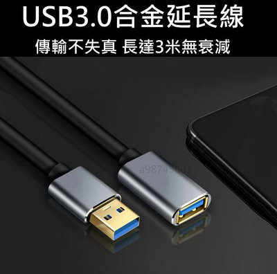 現貨 USB3.0延長線 公對母延長線 傳輸線 高品質 加長 公轉母 鍍金 50cm 100cm 150cm 200cm