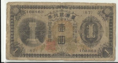 台灣銀行卷壹圓108863