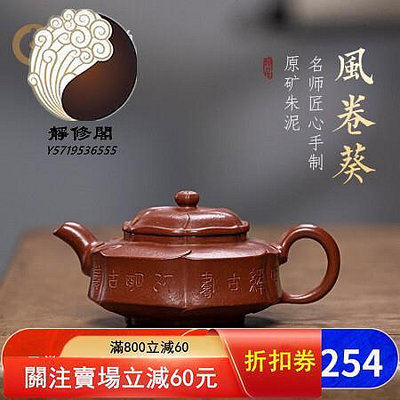 宜興原礦紫砂壺純全手工泡茶壺名家家用茶具套裝 風卷葵【靜修閣】花貨 光貨 方貨