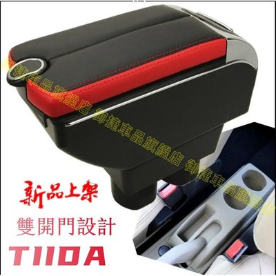 NISSAN TIIDA 雙滑蓋設計 中央扶手 扶手箱 中央扶手 置杯架 USB充電 中央扶手 車充 置杯架  免打孔