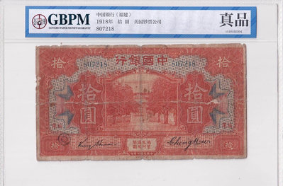 中國銀行拾圓福建地名民國七年1918年十元美國鈔票公司版公博