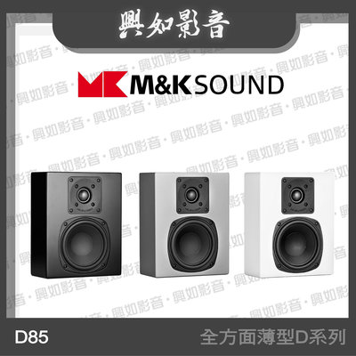 【興如】M&amp;K MK SOUND MK D85 全方面薄型D系列 另售 D95