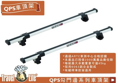 【MRK】 Travel Life QP-S110 (110cm) 鋁合金車頂橫桿行李架 車頂架 固定式