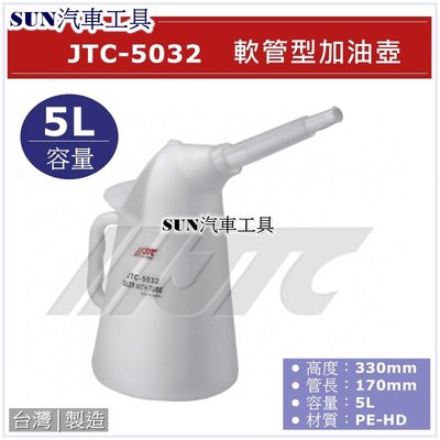 SUN汽車工具 JTC-5032 軟管型加油壺 加油壺 油壺 5L 5公升