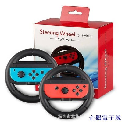 溜溜雜貨檔適用於 Switch 賽車專用方向盤 Joy-Con 手把 瑪利歐賽車 賽車專用 Nintendo遊戲配件 JC方