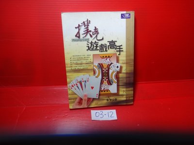【愛悅二手書坊 03-12】撲克遊戲高手     張箏/著   知青頻道