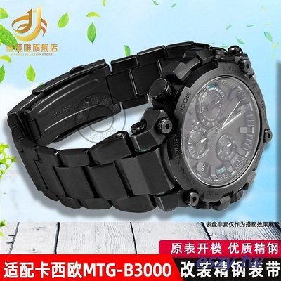 熱賣~適用卡西歐MTG-B3000改裝快拆鋼帶G-SHOCK精鋼手錶帶凸口金屬錶鏈