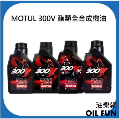 【油樂網】MOTUL 魔特 300V Road Racing 4T 系列 酯類全合成機油