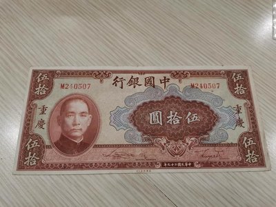 中國銀行伍拾圓紙鈔，美商版，9成新，輕中折，品項好，熱門紙鈔，
