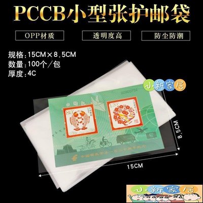 [小新家居]明泰PCCB小型張郵票保護袋護郵袋OPP厚度4c寬8.5cm*長15cm100個裝